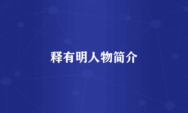 释有明人物简介