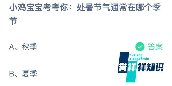 处暑节气通常在哪个季节?蚂蚁庄园