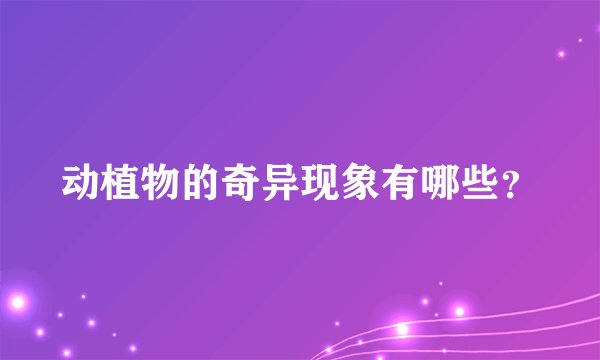 动植物的奇异现象有哪些？