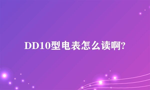 DD10型电表怎么读啊?