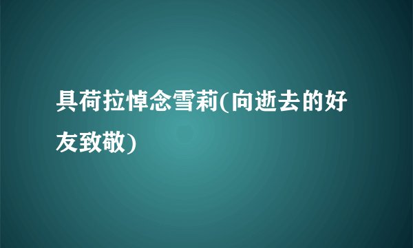 具荷拉悼念雪莉(向逝去的好友致敬)