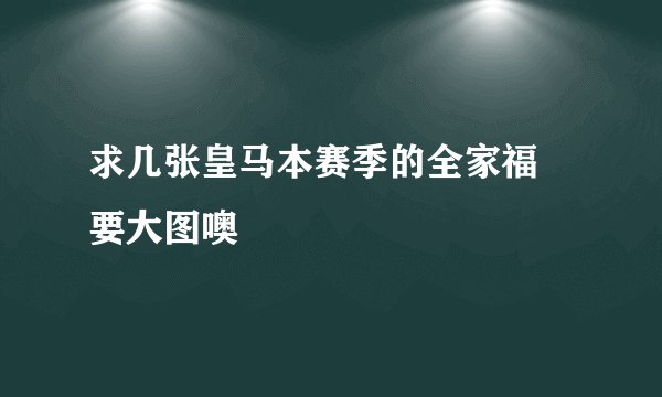 求几张皇马本赛季的全家福 要大图噢