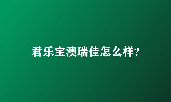 君乐宝澳瑞佳怎么样?