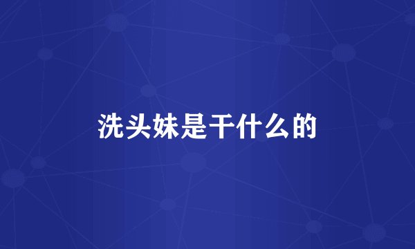 洗头妹是干什么的