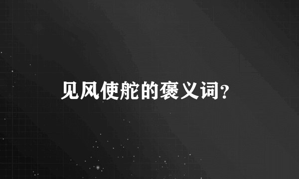 见风使舵的褒义词？