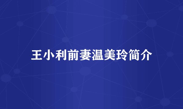 王小利前妻温美玲简介