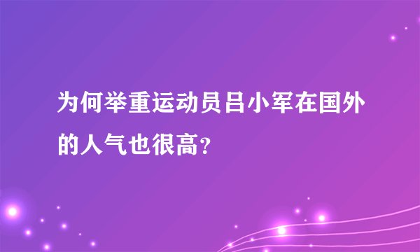 为何举重运动员吕小军在国外的人气也很高？