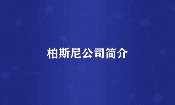 柏斯尼公司简介