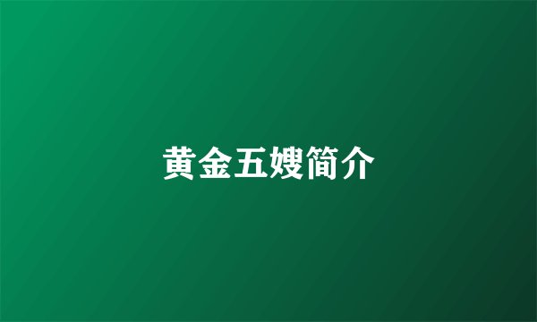黄金五嫂简介
