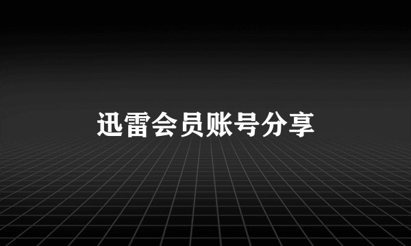 迅雷会员账号分享