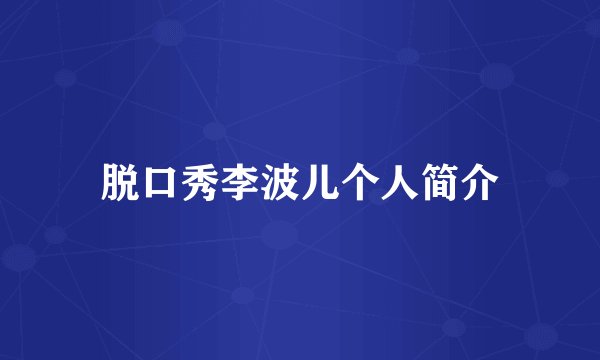 脱口秀李波儿个人简介