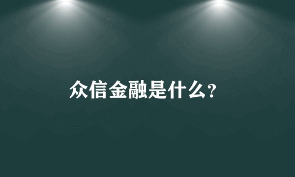 众信金融是什么？