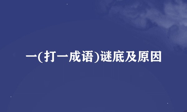 一(打一成语)谜底及原因
