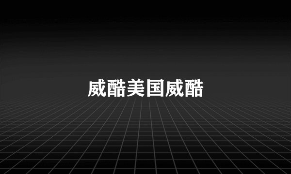 威酷美国威酷