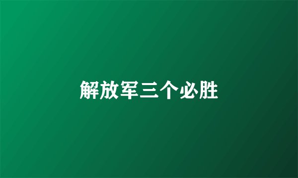 解放军三个必胜