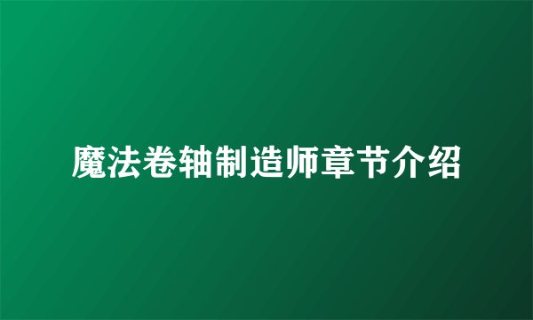 魔法卷轴制造师章节介绍