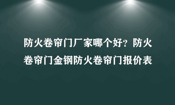 防火卷帘门厂家哪个好？防火卷帘门金钢防火卷帘门报价表