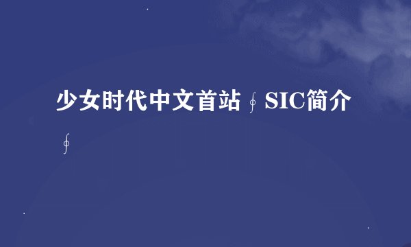 少女时代中文首站∮SIC简介∮