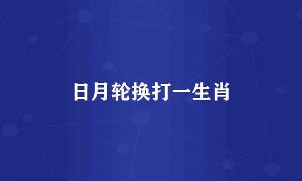 日月轮换打一生肖