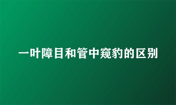 一叶障目和管中窥豹的区别