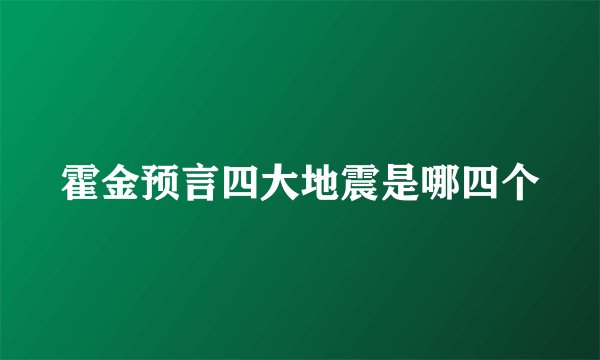 霍金预言四大地震是哪四个