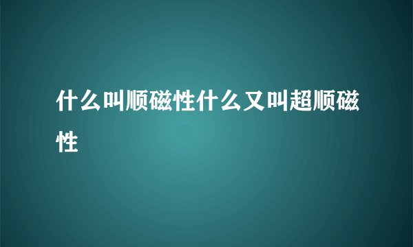 什么叫顺磁性什么又叫超顺磁性