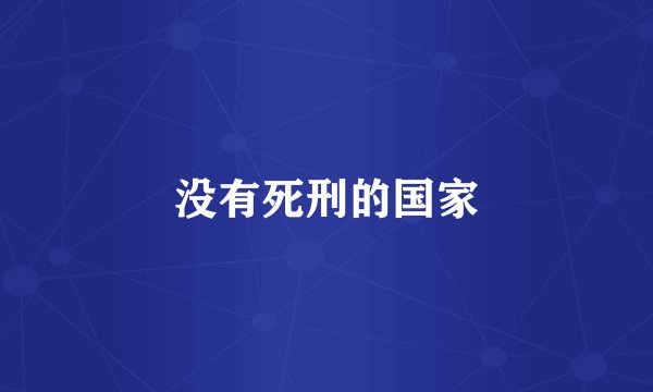 没有死刑的国家