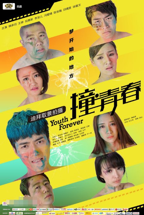 电影撞青春的主题曲叫什么？