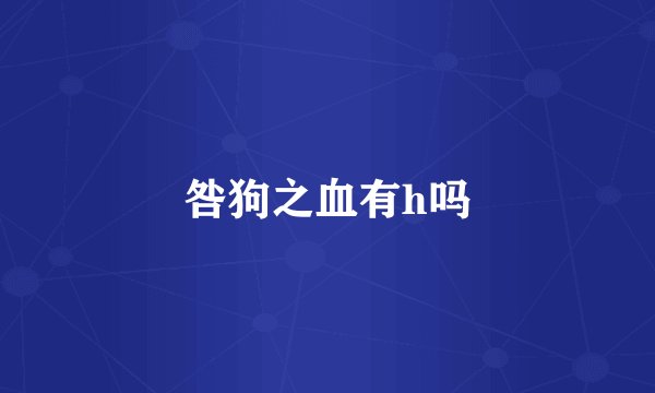 咎狗之血有h吗