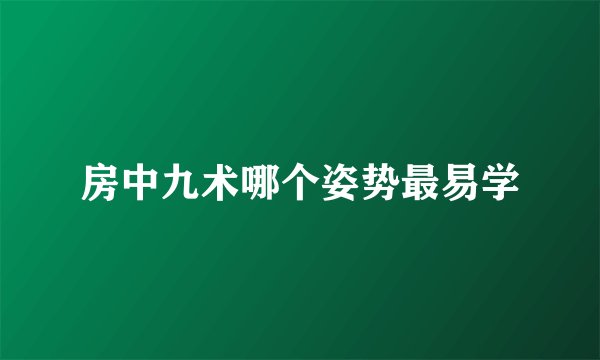 房中九术哪个姿势最易学