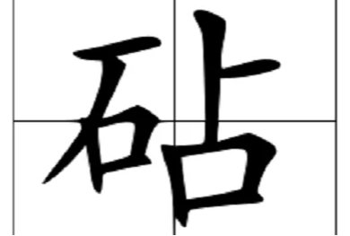 砧是多音字,它的读音是什么?