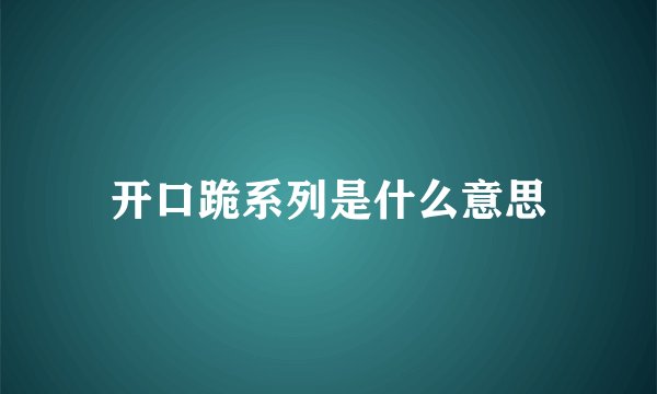 开口跪系列是什么意思