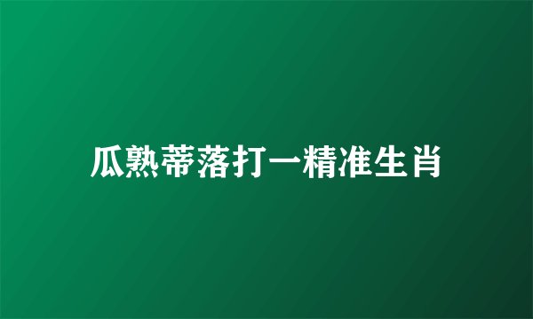 瓜熟蒂落打一精准生肖