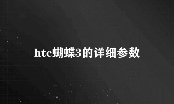 htc蝴蝶3的详细参数