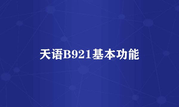 天语B921基本功能