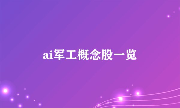 ai军工概念股一览