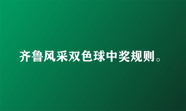 齐鲁风采双色球中奖规则。