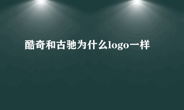 酷奇和古驰为什么logo一样