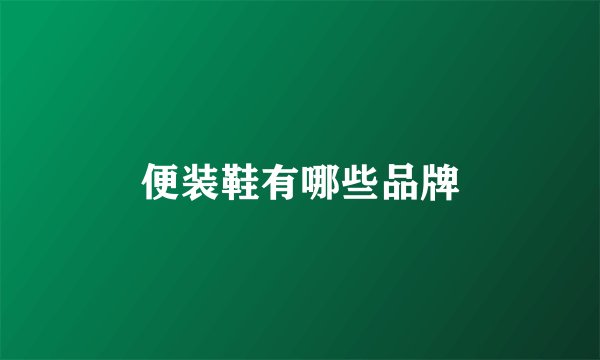 便装鞋有哪些品牌