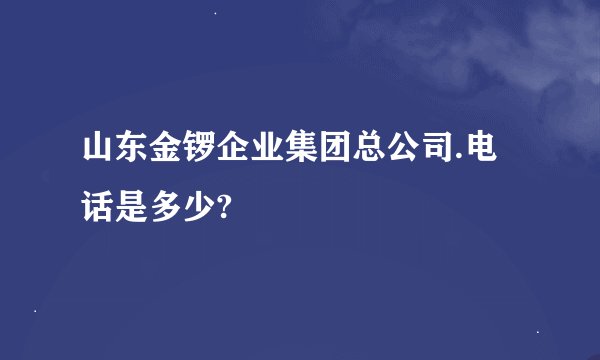 山东金锣企业集团总公司.电话是多少?