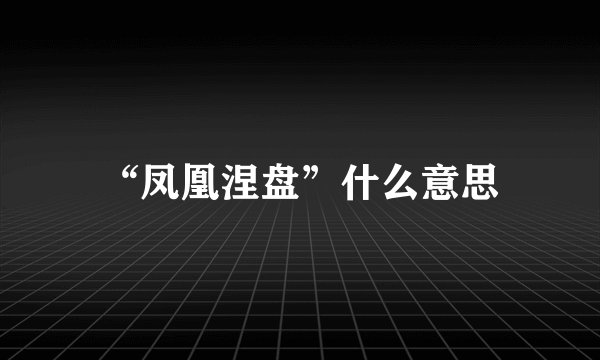 “凤凰涅盘”什么意思