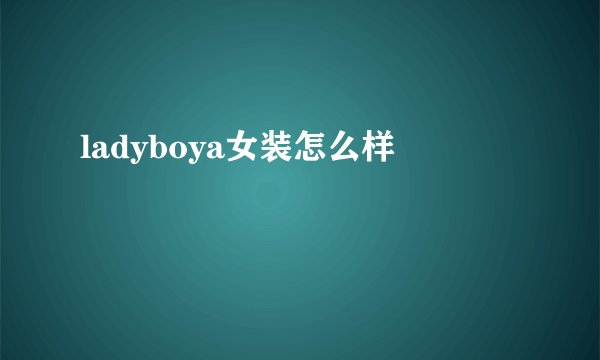 ladyboya女装怎么样
