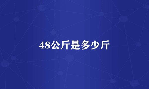 48公斤是多少斤