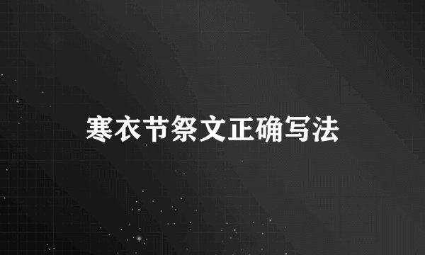 寒衣节祭文正确写法