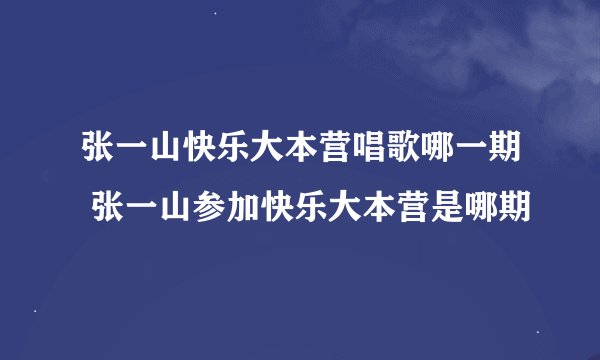 张一山快乐大本营唱歌哪一期 张一山参加快乐大本营是哪期