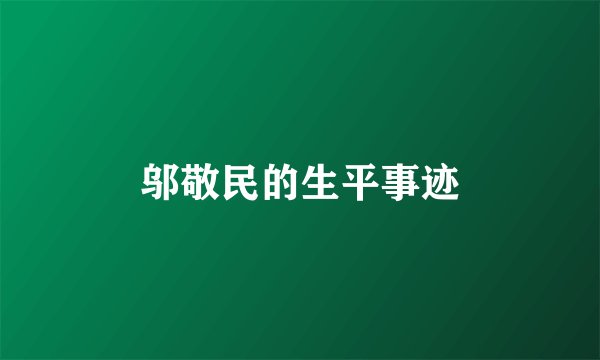 邬敬民的生平事迹