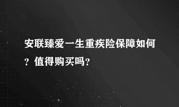 安联臻爱一生重疾险保障如何？值得购买吗？