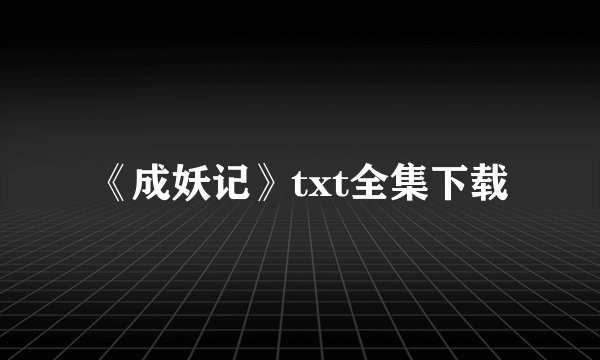《成妖记》txt全集下载
