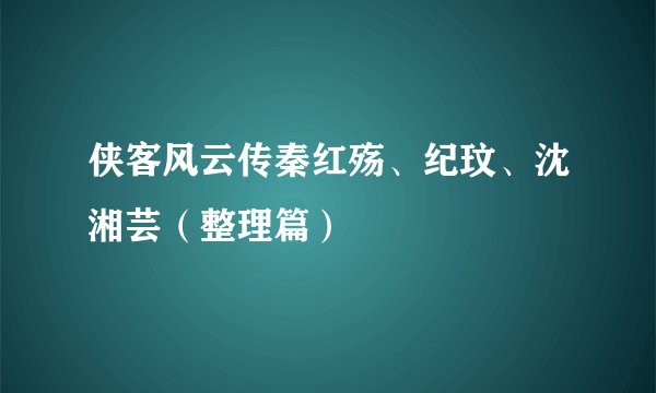 侠客风云传秦红殇、纪玟、沈湘芸（整理篇）