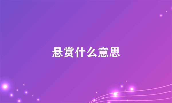 悬赏什么意思